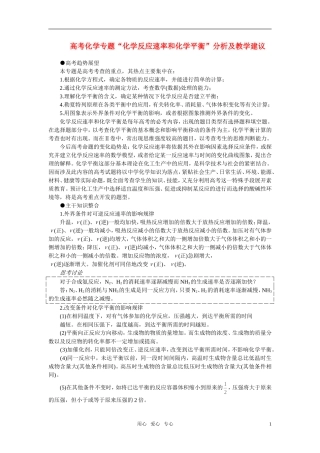 高考化学 “化学反应速率和化学平衡”分析及教学建议