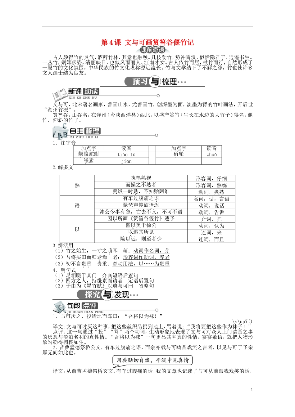 高中语文 第五单元 第4课文与可画筼筜谷偃竹记精品导学案（详解版）新人教版选修《中国古代诗歌散文欣赏》_第1页