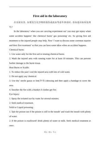 高中英语Unit5 First aid文章 First aid in the laboratory人教版必修五