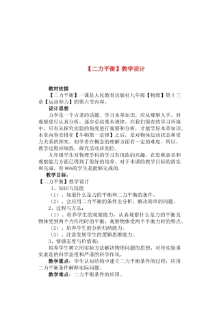 九年级物理 二力平衡 教学设计人教版