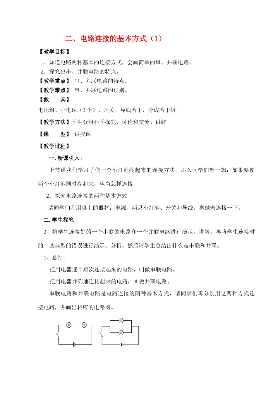 九年级物理  电路连接的基本方式（一）教案 苏科版_第1页