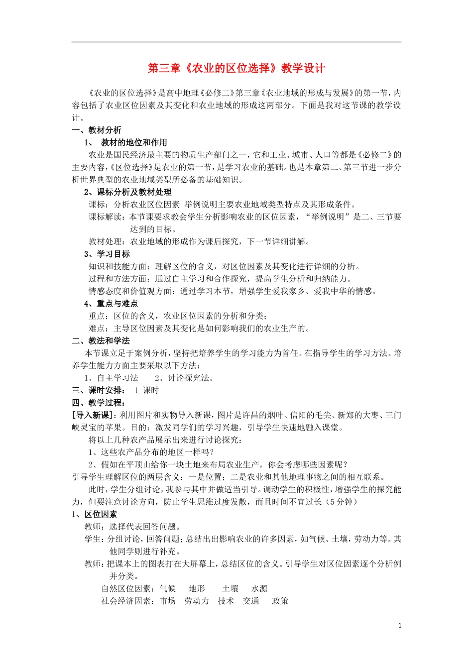 河南省三门峡市第一高级中学高中地理 第三章《农业的区位选择》教学设计 新人教版必修2_第1页