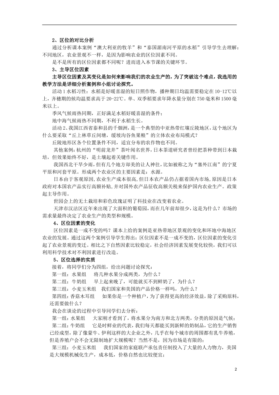 河南省三门峡市第一高级中学高中地理 第三章《农业的区位选择》教学设计 新人教版必修2_第2页