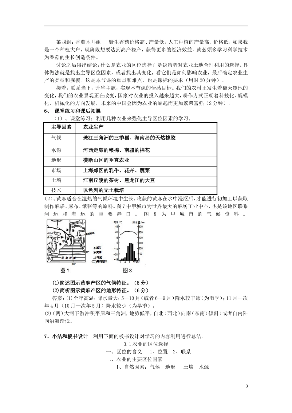 河南省三门峡市第一高级中学高中地理 第三章《农业的区位选择》教学设计 新人教版必修2_第3页