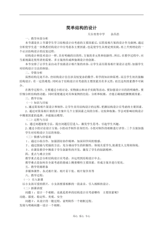 通用技术《简单结构的设计》（第二课时）教学案例