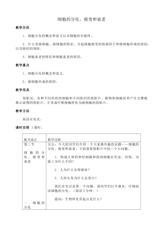 人教版高中生物必修1细胞的分化、癌变和衰老2
