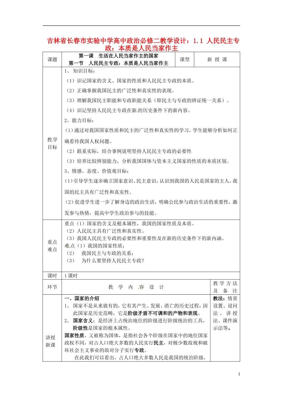 吉林省长春市实验中学高中政治 1.1 人民民主专政 本质是人民当家作主教学设计 新人教版必修2_第1页
