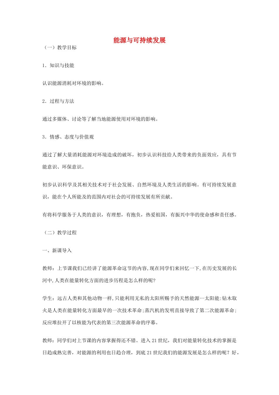 九年级物理全册 22.4 能源与可持续发展教案1 （新版）新人教版_第1页