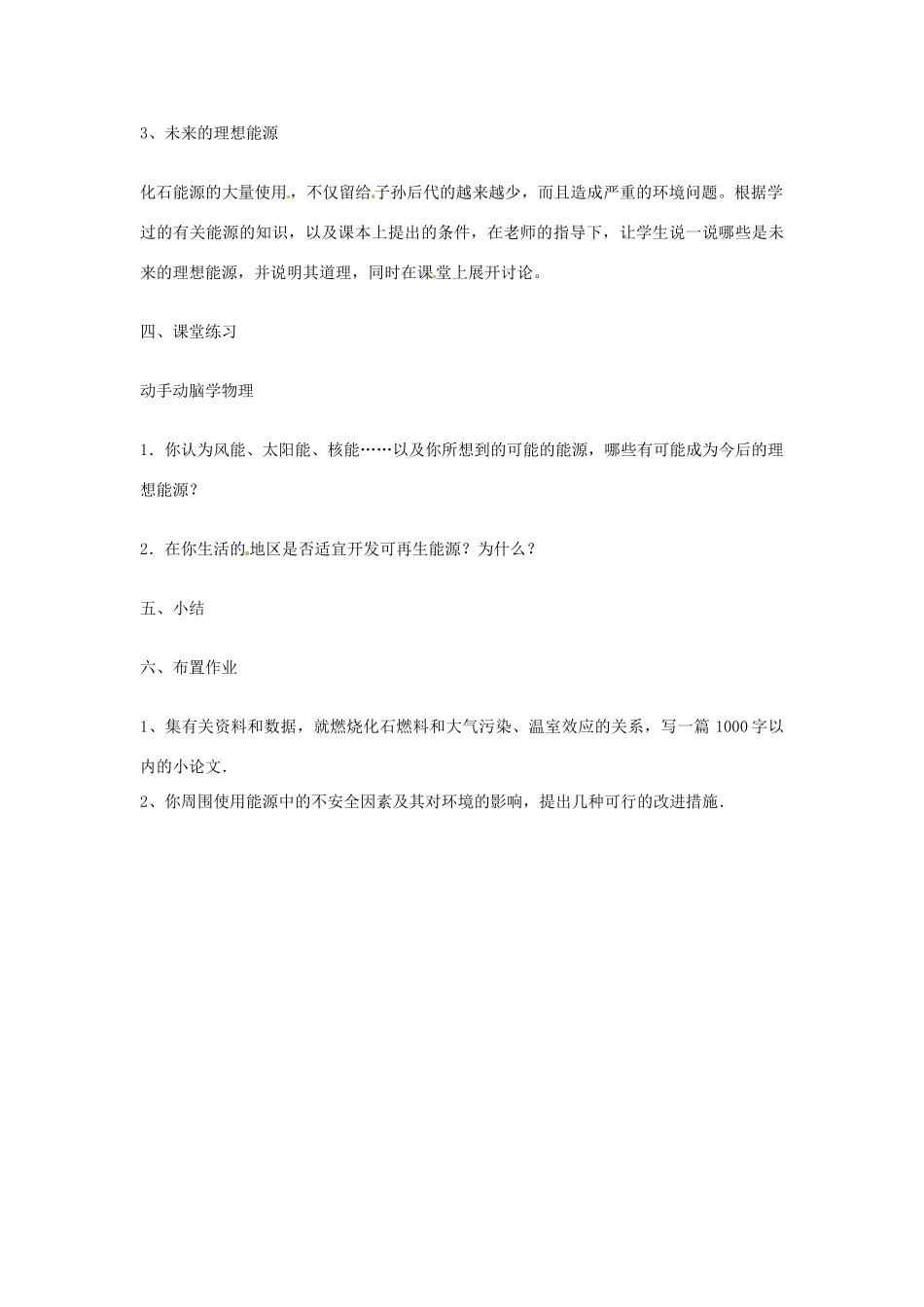 九年级物理全册 22.4 能源与可持续发展教案1 （新版）新人教版_第3页