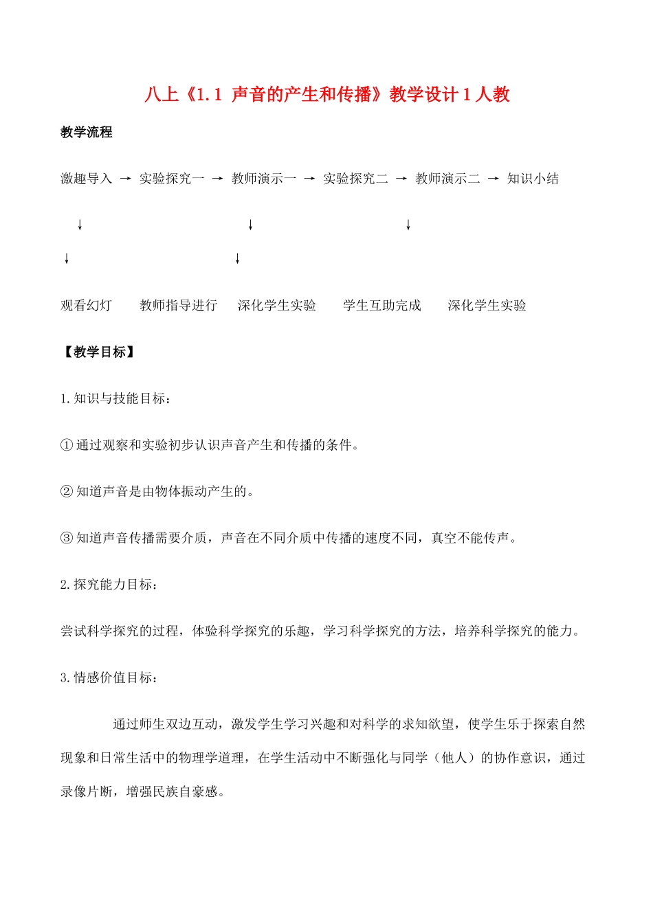 八年级物理上 1.1 声音的产生和传播 教学设计1人教版_第1页