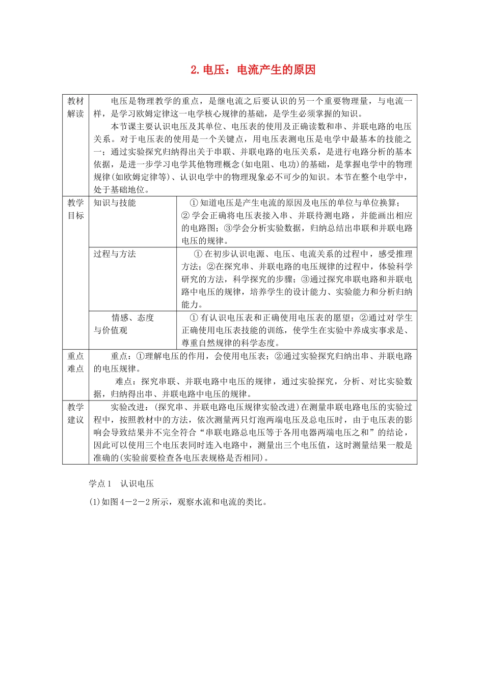 九年级物理上册 第四章 2电压：电流产生的原因教案 （新版）教科版-（新版）教科版初中九年级上册物理教案_第1页