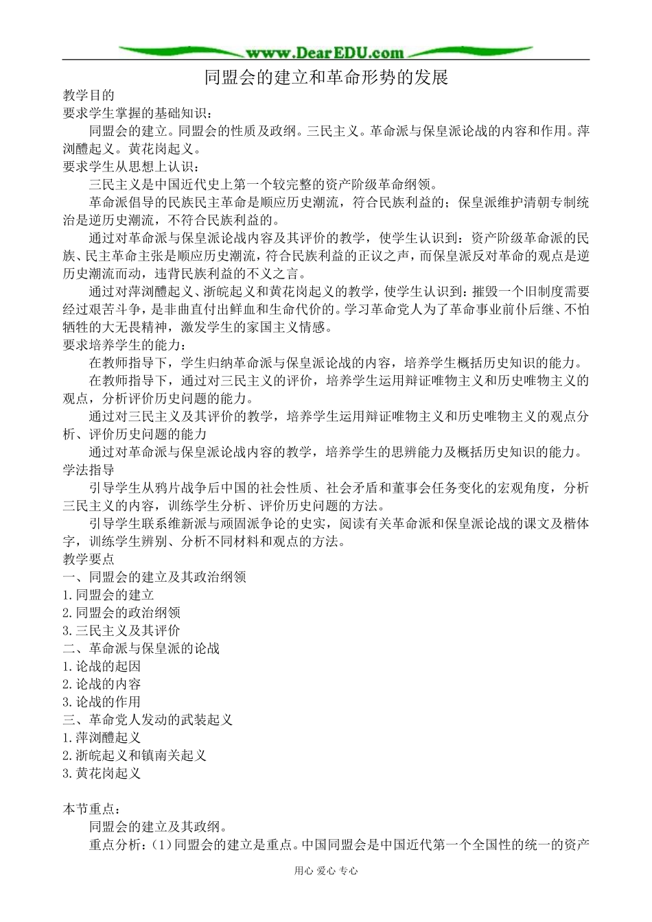 高一历史上册同盟会的建立和革命形势的发展教案1旧人教版_第1页