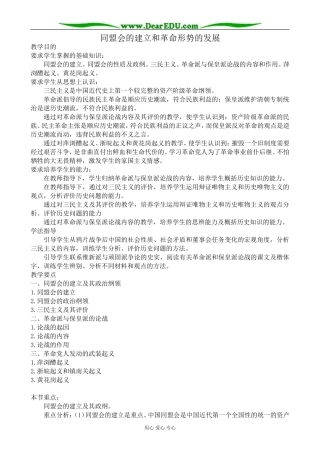 高一历史上册同盟会的建立和革命形势的发展教案1旧人教版