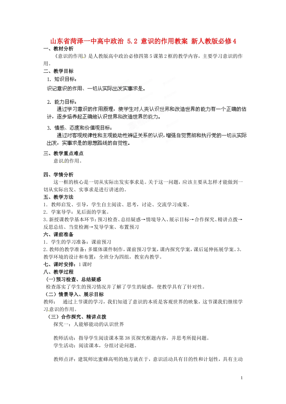 山东省菏泽一中高中政治 5.2 意识的作用教案 新人教版必修4_第1页