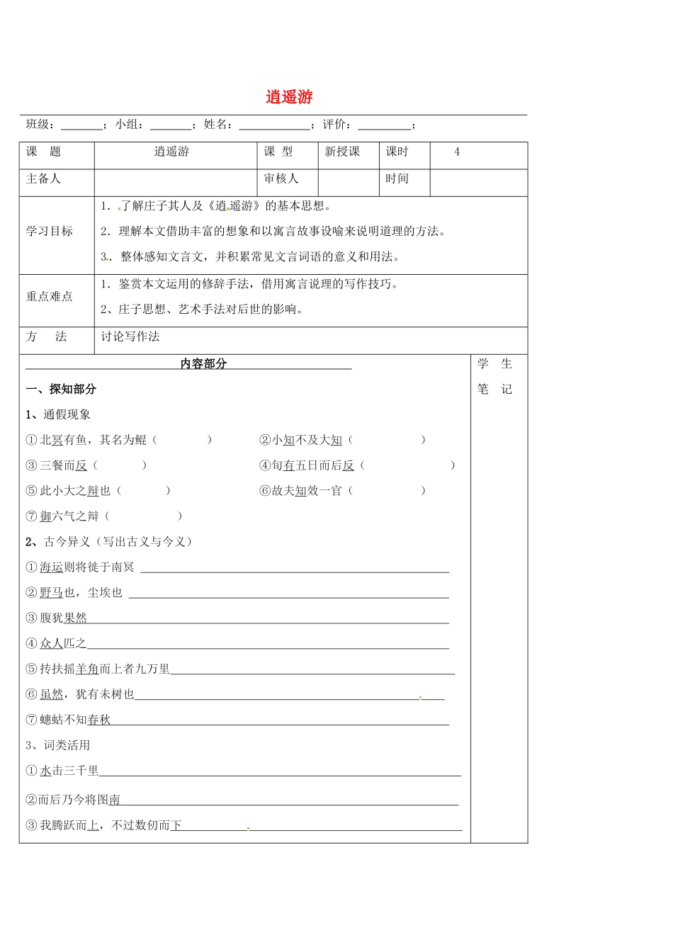 高中语文 第6课《逍遥游》导学案（4）新人教版必修5-新人教版高二必修5语文学案_第1页