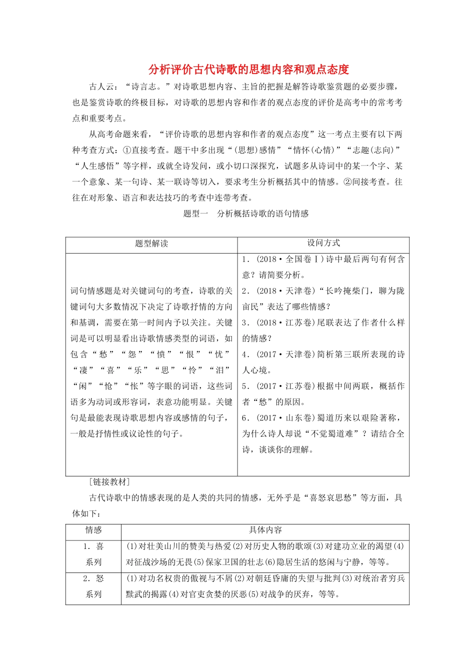 高考语文大一轮复习 第2部分 专题10 第7讲 分析评价古代诗歌的思想内容和观点态度讲义-人教版高三全册语文教案_第1页