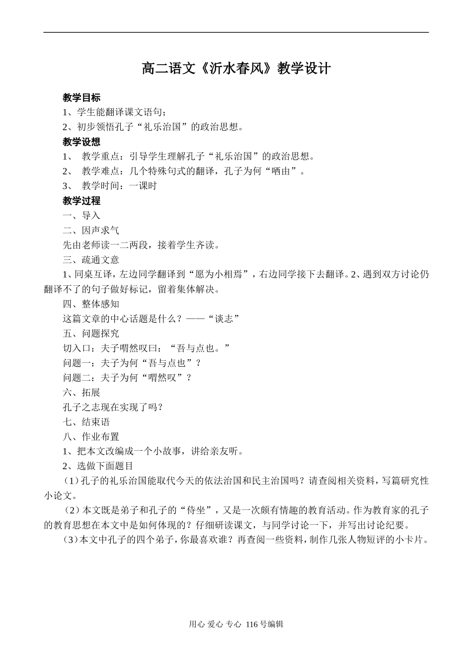 高二语文《沂水春风》教学设计_第1页