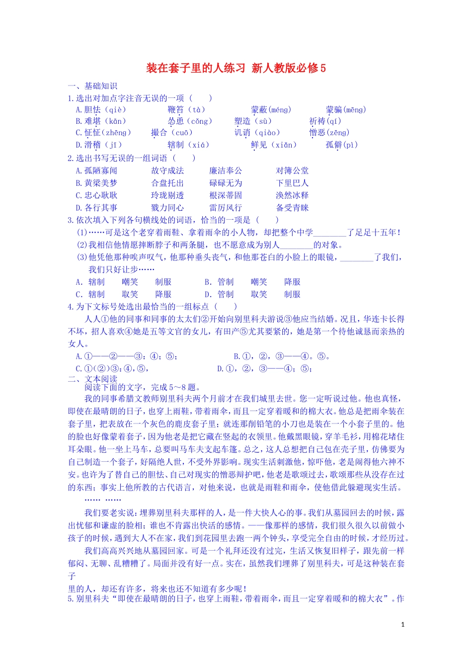 江西省宜春中学高中语文 装在套子里的人练习 新人教版必修5_第1页