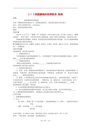 高中政治：2.1.2《把握事物的因果联系》教案（旧人教版必修2）