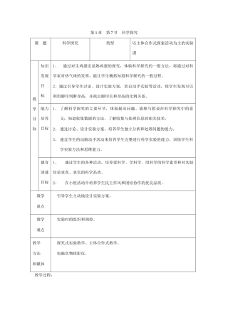 七年级科学上册《科学探究》教案6 浙教版