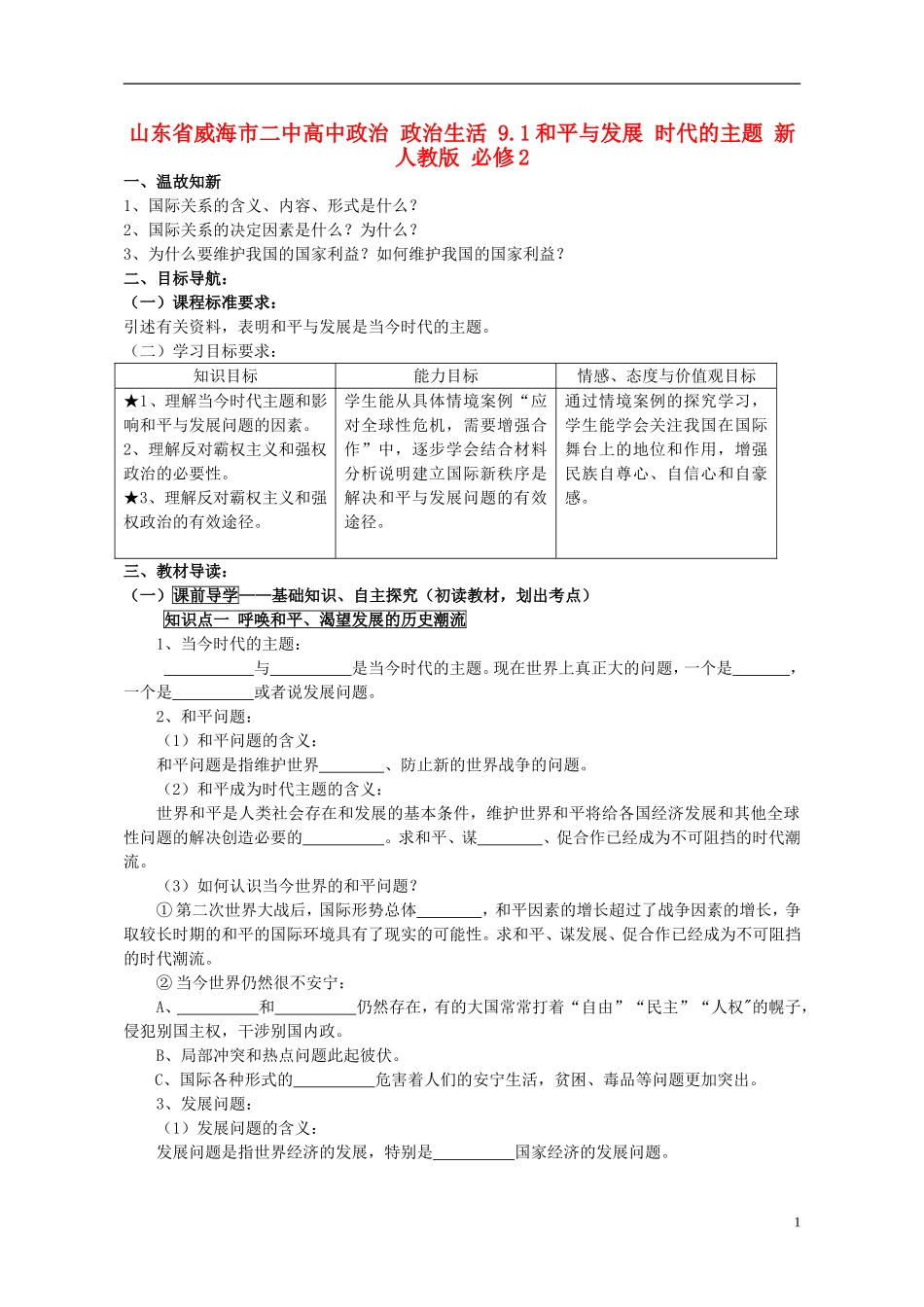 山东省威海市二中高中政治 政治生活 9.1和平与发展 时代的主题 新人教版 必修2_第1页