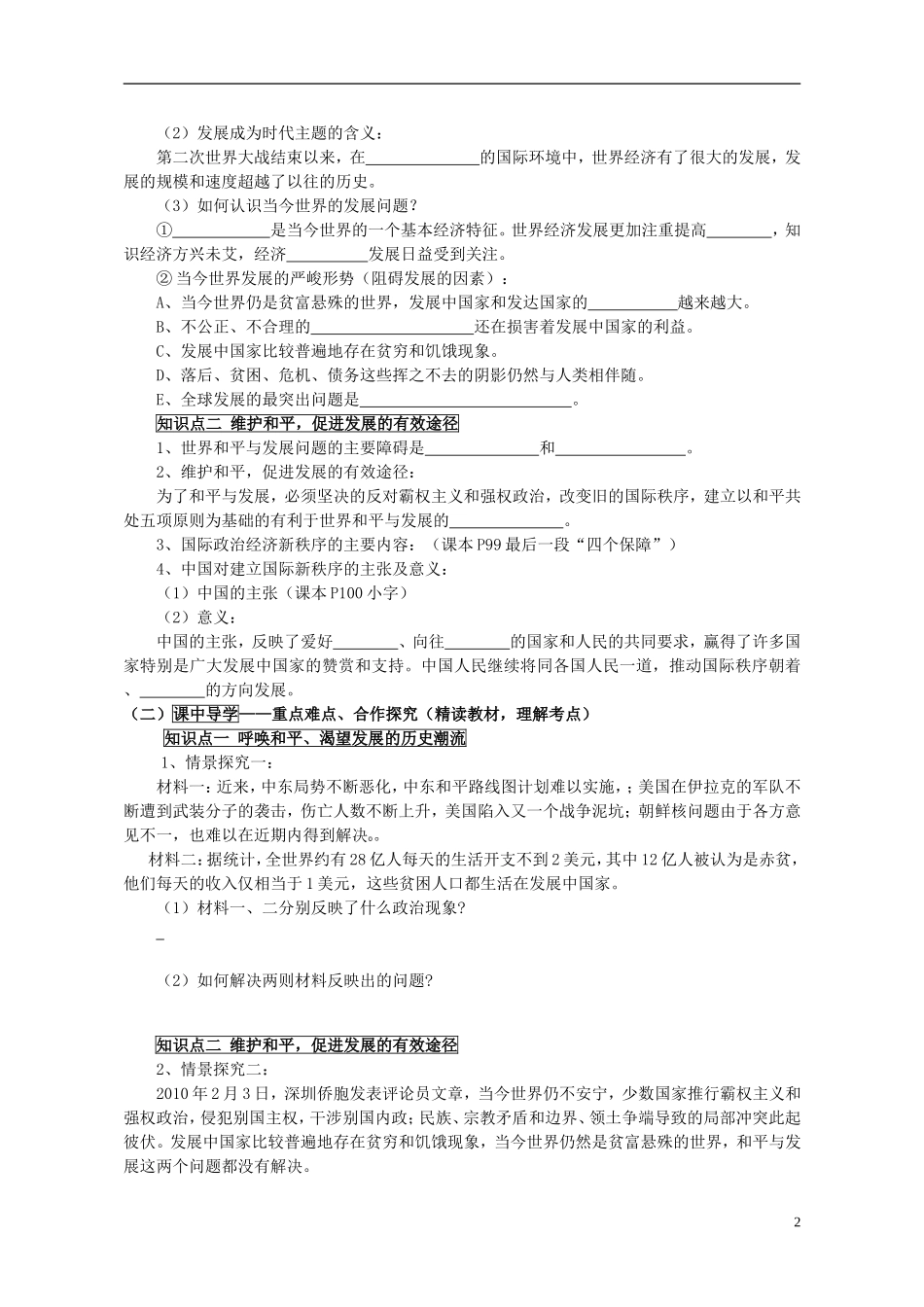 山东省威海市二中高中政治 政治生活 9.1和平与发展 时代的主题 新人教版 必修2_第2页