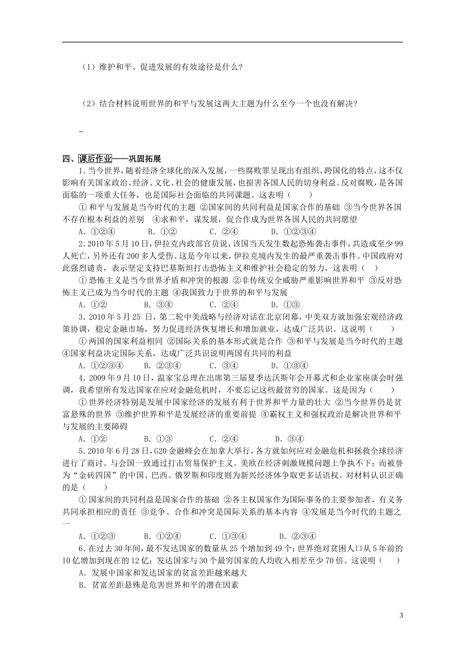 山东省威海市二中高中政治 政治生活 9.1和平与发展 时代的主题 新人教版 必修2_第3页