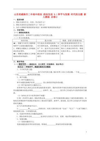 山东省威海市二中高中政治 政治生活 9.1和平与发展 时代的主题 新人教版 必修2