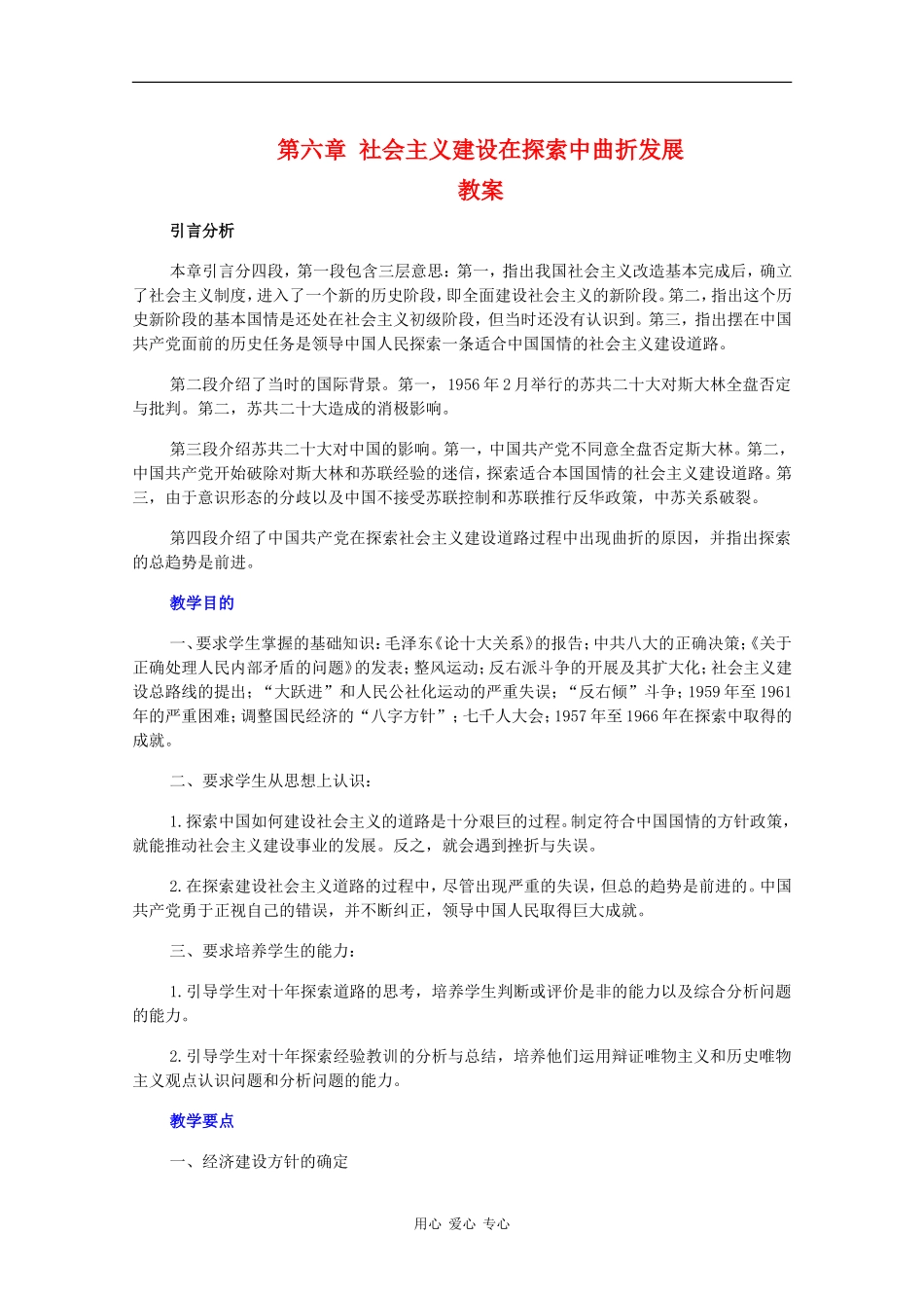 高一历史：第六单元《社会主义建设在探索中曲折发展》教案旧人教版_第1页