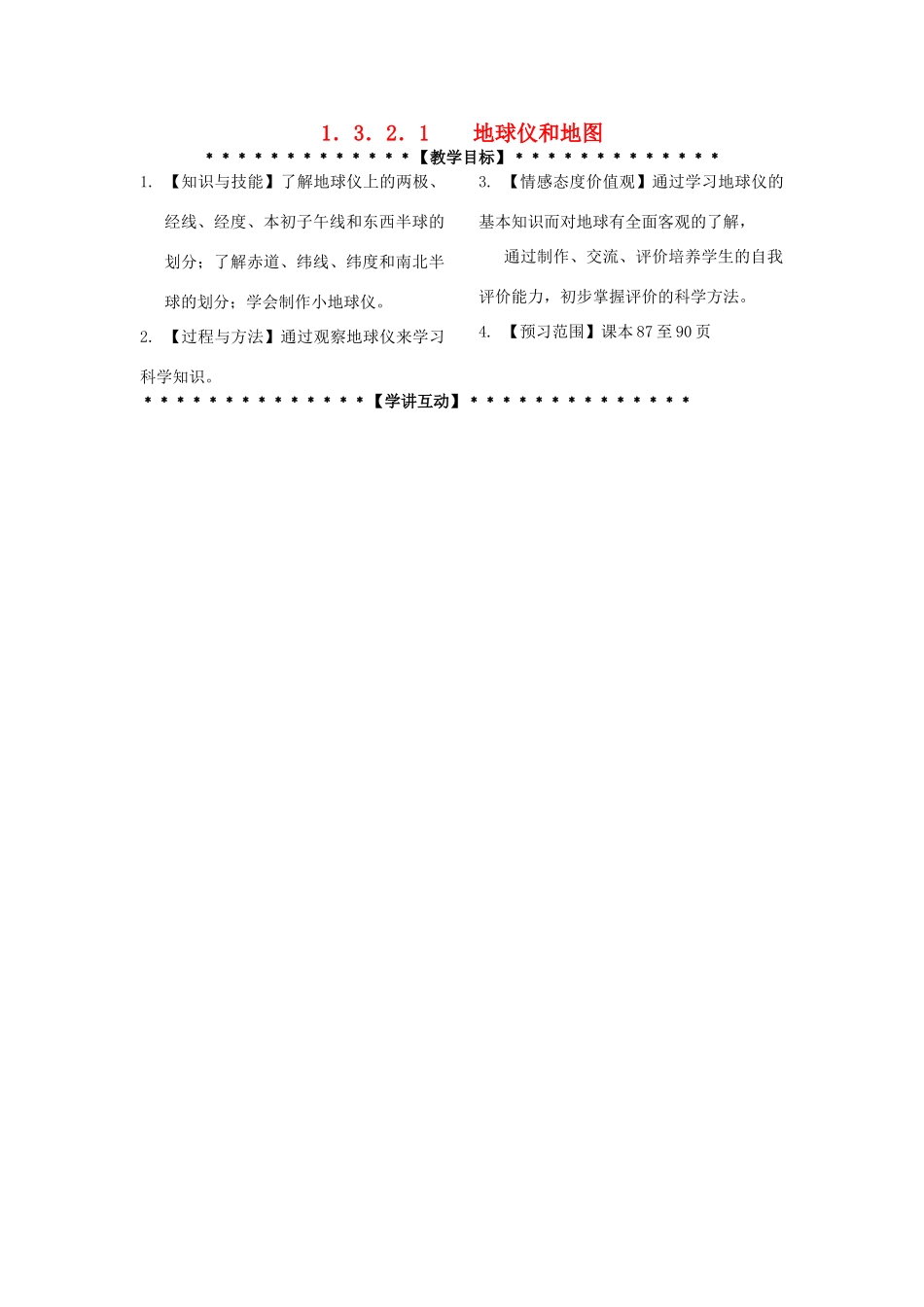 七年级科学上册《地球仪和地图》教案3 浙教版_第1页