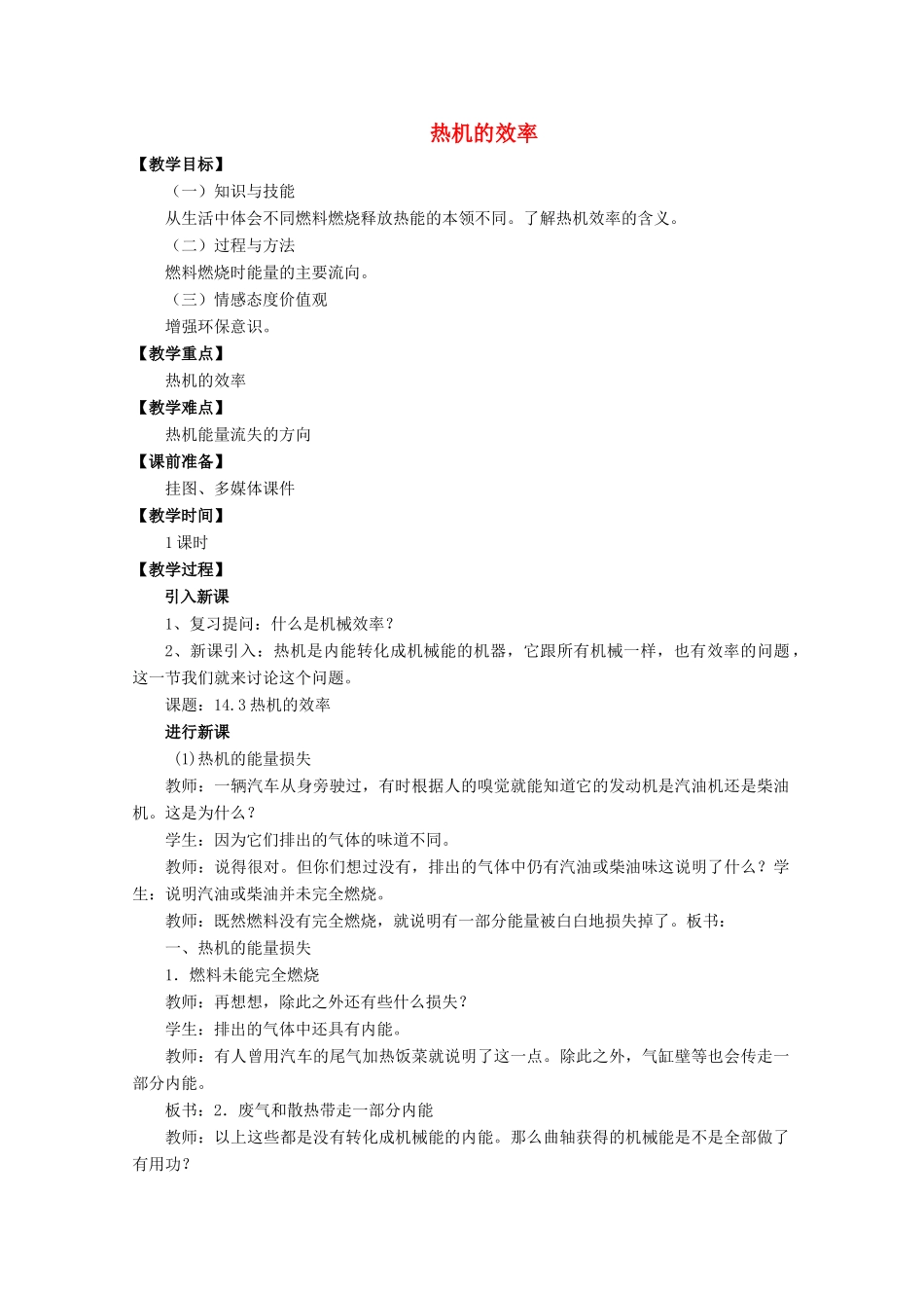 九年级物理全册 第14章 第2节 热机的效率教案3 （新版）新人教版_第1页