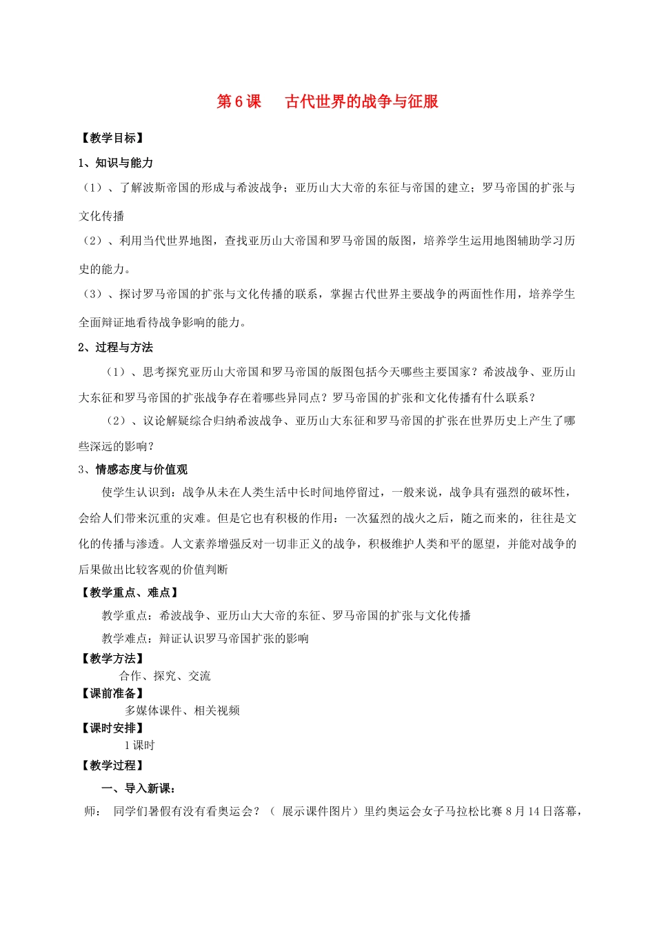 九年级历史上册 第三单元 6 古代的战争与征服教案 新人教版_第1页