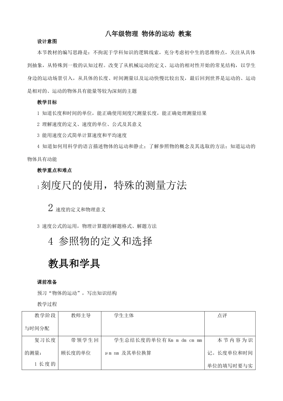 八年级物理 物体的运动教案_第1页