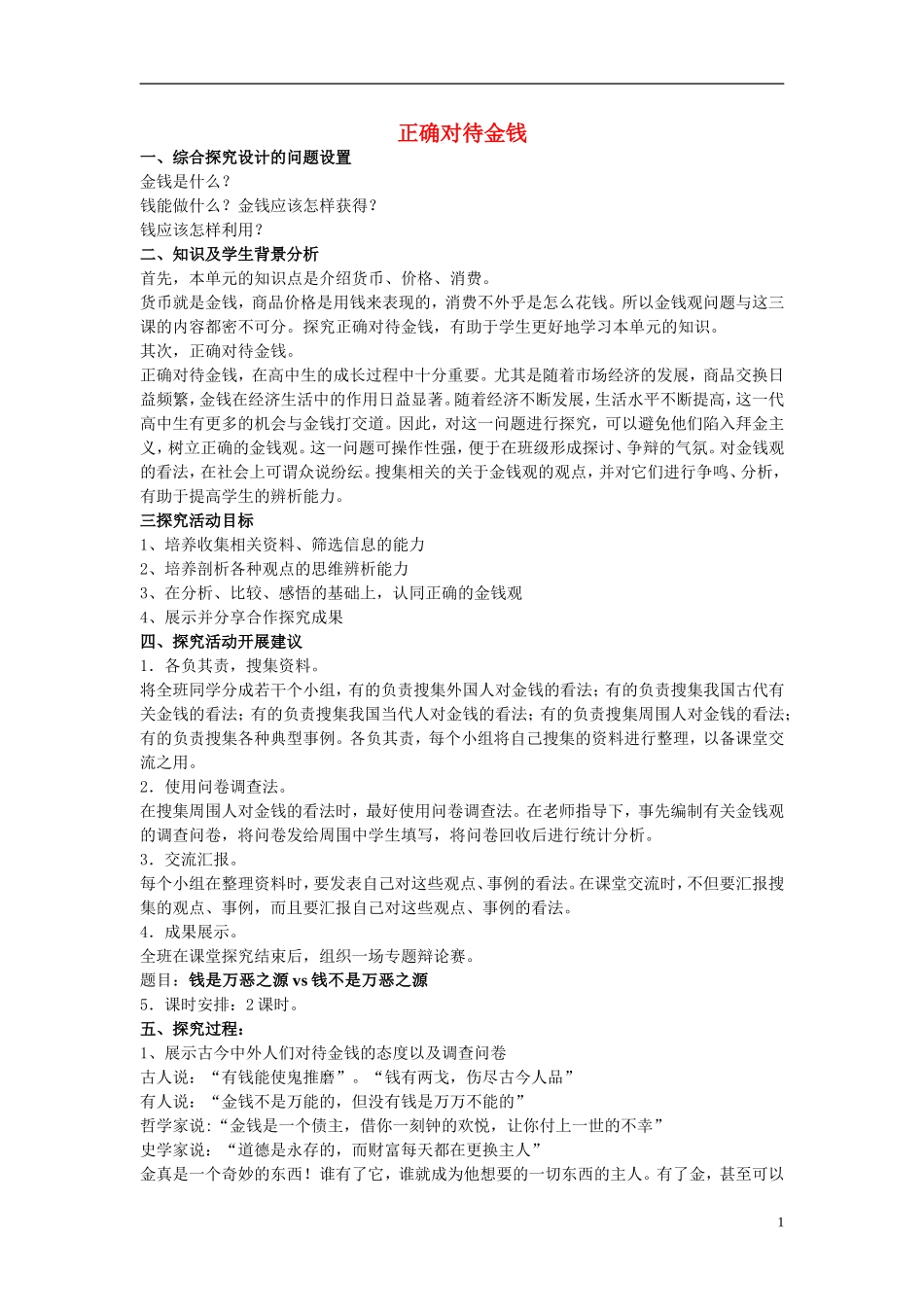 高中政治《综合探究　正确对待金钱》教案4 新人教版必修1_第1页