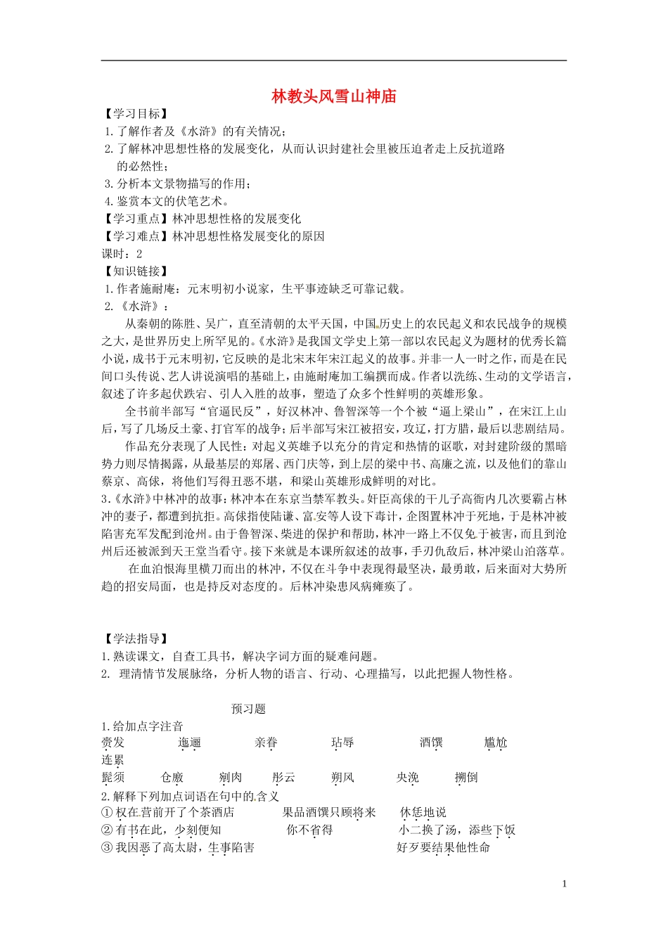 高中语文 1.1 林教头风雪山神庙导学案 新人教版必修5-新人教版高二必修5语文学案_第1页