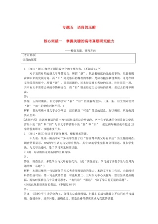 高考语文一轮复习 第一章 语言文字的运用 专题五 语段的压缩 核心突破一 掌握关键的高考真题研究能力讲义-人教版高三全册语文教案