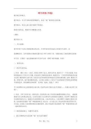 高考语文《呼兰河传》教案 北京版选修之《文化 论著》