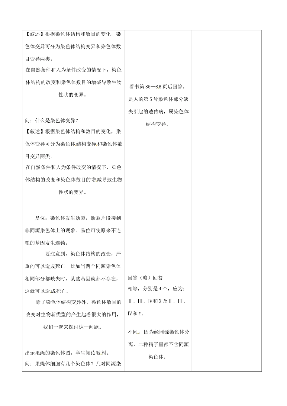 山东省郯城县高二生物《染色体变异》教案_第2页