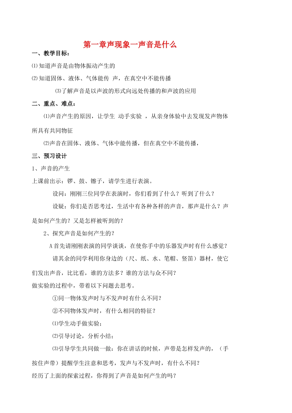 八年级物理上册 声是什么1教案 苏科版_第1页