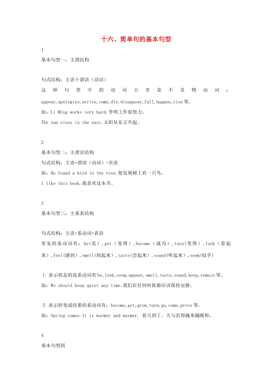 高中英语 语法专题16 简单句的基本句型教案（含解析）新人教版必修1-新人教版高一必修1英语教案_第1页