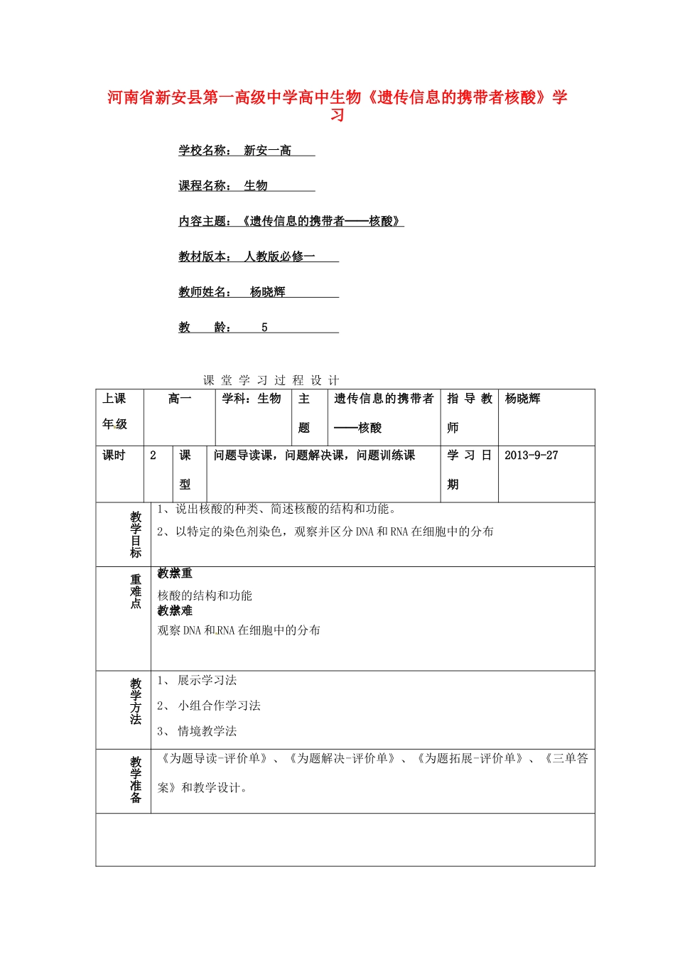 河南省新安县第一高级中学高中生物《遗传信息的携带者核酸》学习方案设计 新人教版必修1_第1页