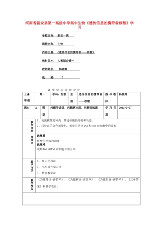 河南省新安县第一高级中学高中生物《遗传信息的携带者核酸》学习方案设计 新人教版必修1