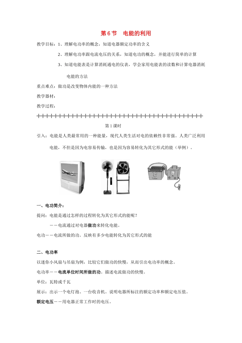九年级科学上册 电能的利用教案 浙教版_第1页
