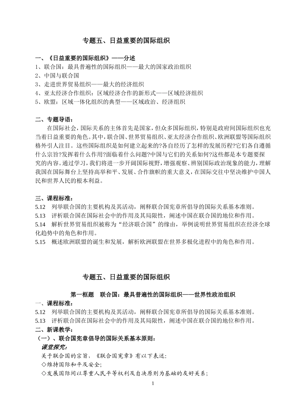 高中政治选修3第一框题  联合国 最具普遍性的国际组织教案_第1页