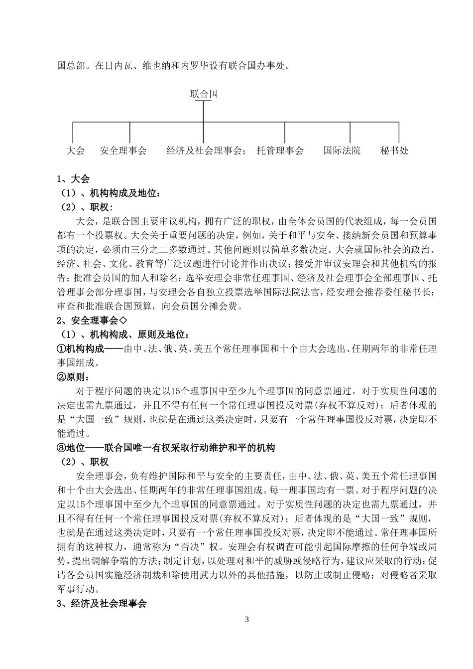 高中政治选修3第一框题  联合国 最具普遍性的国际组织教案_第3页