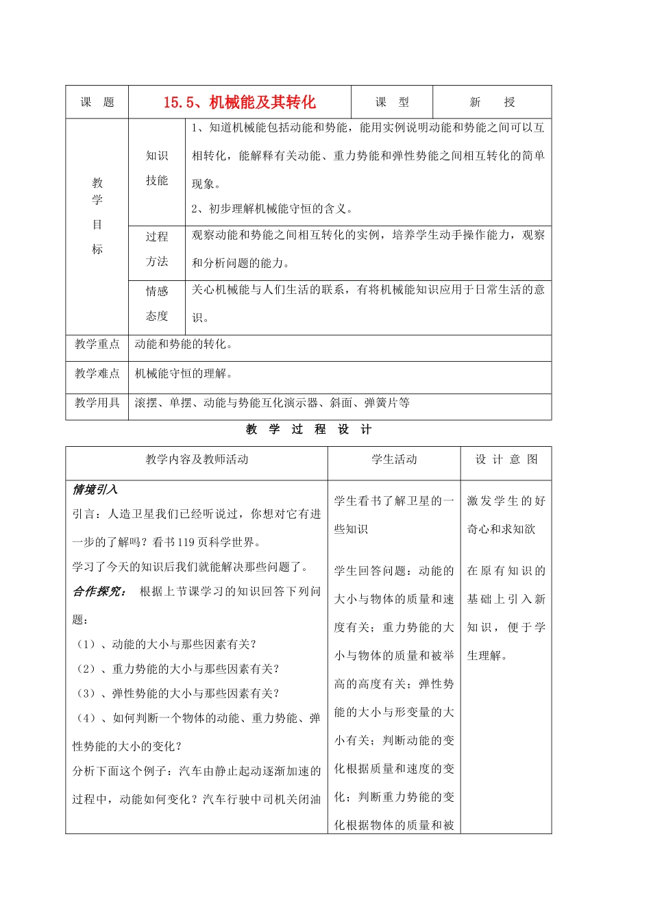 九年级物理下册 第十五章 第五节 机械能及其转化教案 人教新课标版_第1页