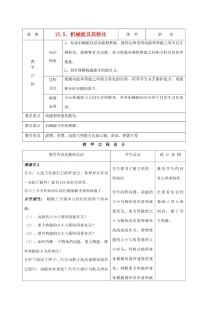 九年级物理下册 第十五章 第五节 机械能及其转化教案 人教新课标版