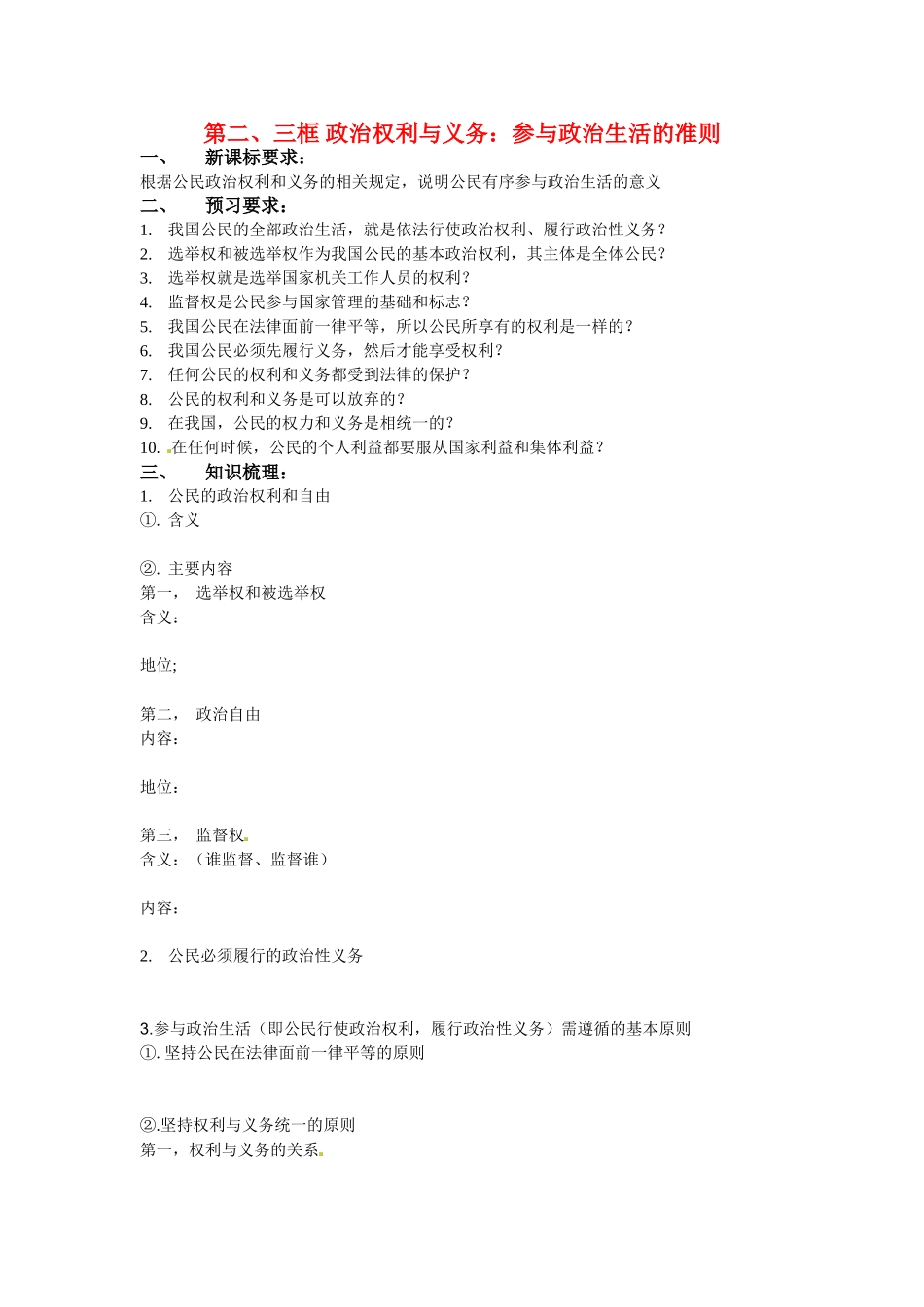 高中政治权利与义务：公民参与政治生活的准则教案新人教版必修2_第1页