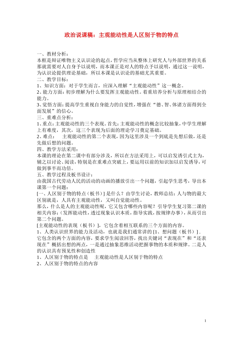 高中政治《主观能动性是人区别于物的特点》说课稿 人教版_第1页