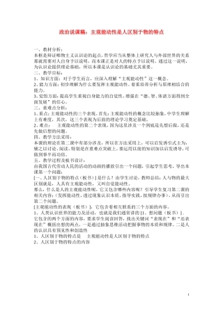 高中政治《主观能动性是人区别于物的特点》说课稿 人教版
